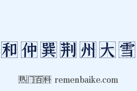 和仲巽荆州大雪是什么意思的图片